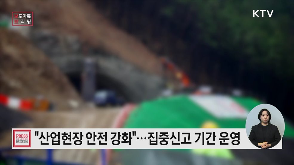 '추락, 기계 끼임' 산업현장 재해 부르는 위법 행위, 이번 달에 집중 신고하세요!
