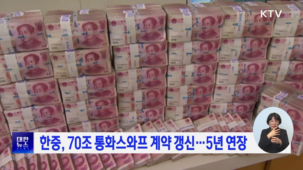 한중, 70조 통화스와프 계약 갱신···5년 연장