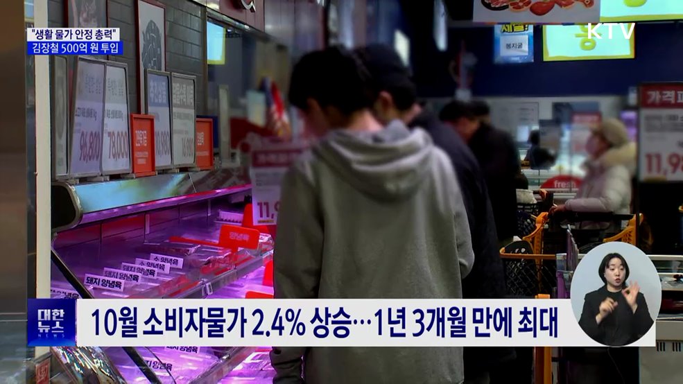 "생활물가 안정 총력···김장철 500억원 투입"
