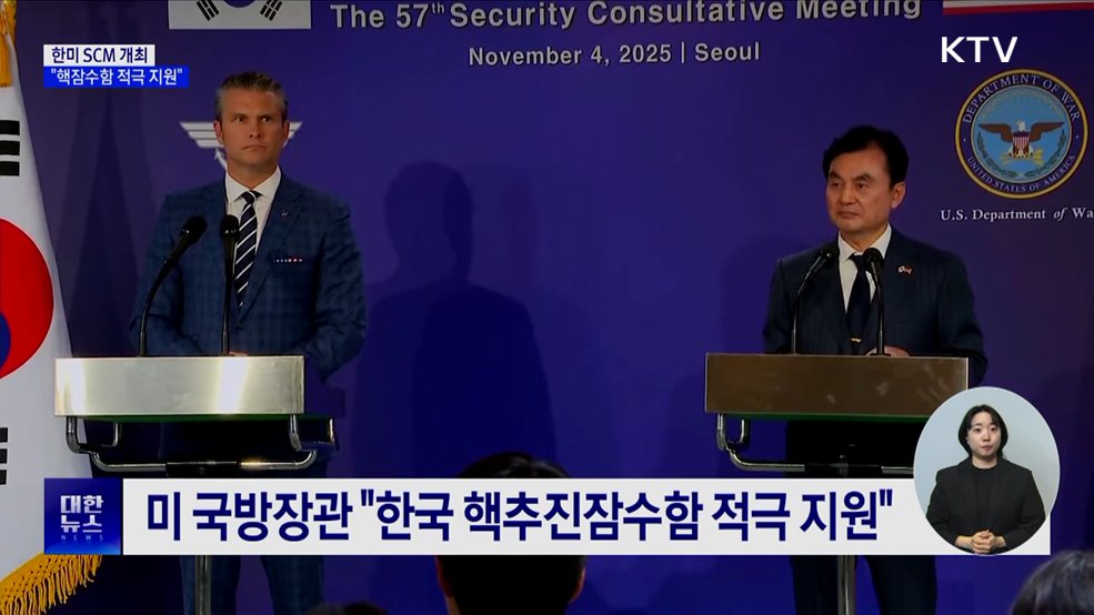 한미 SCM···"핵잠수함 도입 적극 지원"
