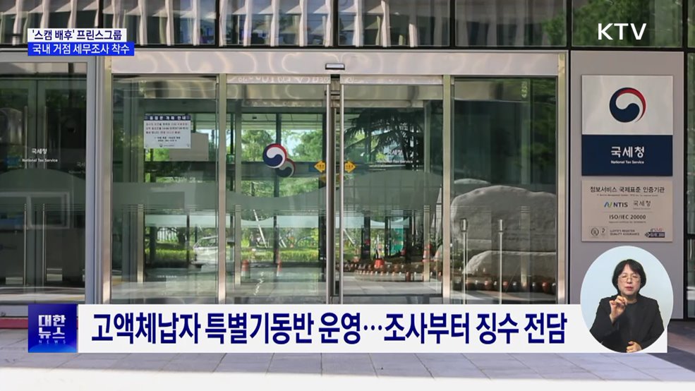 프린스그룹 국내거점 세무조사···체납자 전수조사