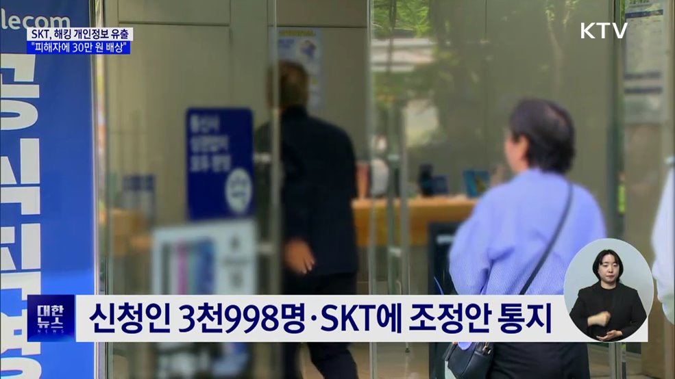 "SKT, 해킹 피해자에 30만 원씩 손해배상"
