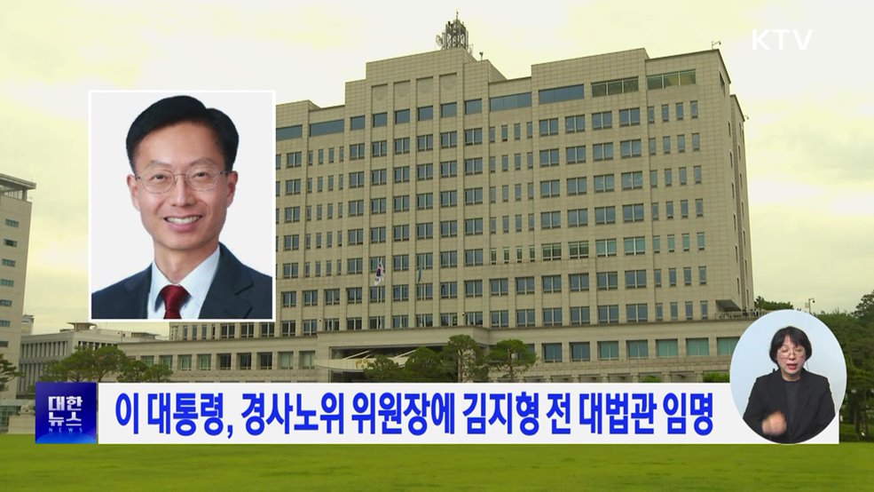 이 대통령, 경사노위 위원장에 김지형 전 대법관 임명