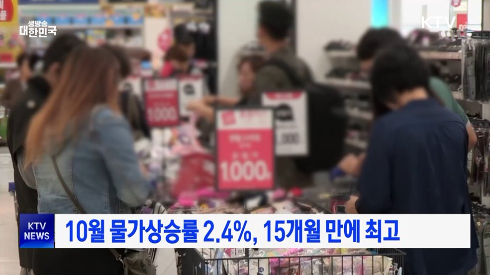 10월 물가상승률 2.4%, 15개월 만에 최고