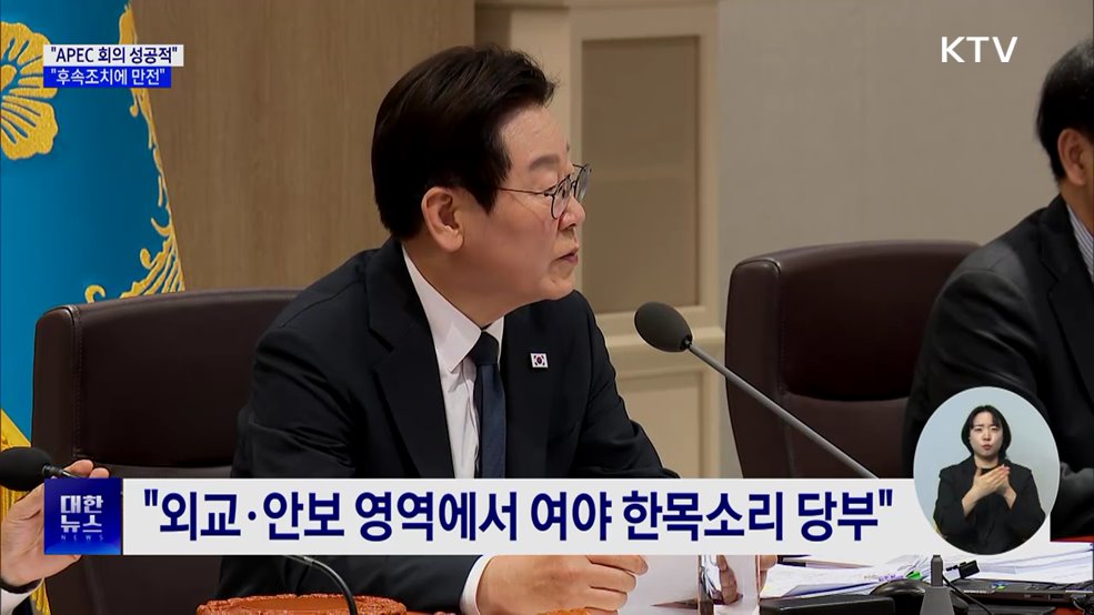 "APEC 회의 성공적···정상회담 후속 조치에 만전"