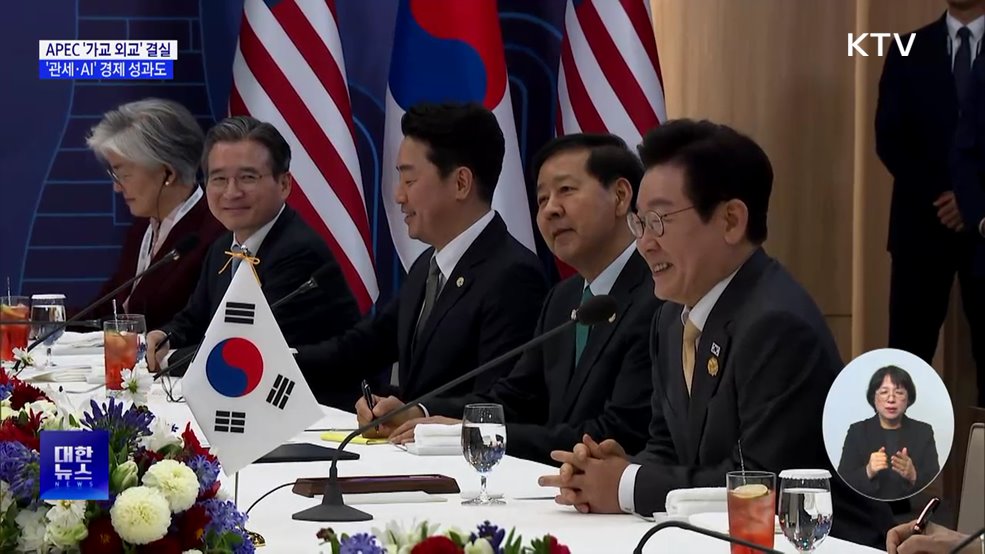 APEC '가교 외교' 결실···'관세·AI' 경제 성과도