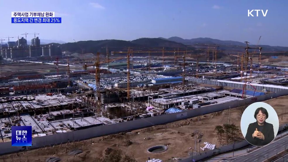 주택사업 기부채납 완화···용도지역 간 변경 시 최대 25%