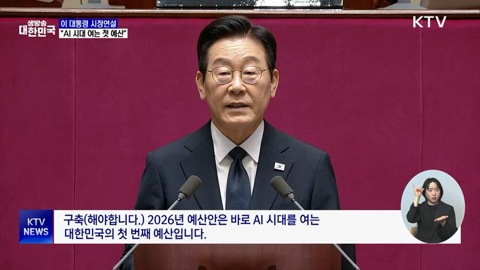 이 대통령 시정연설···"AI 시대 여는 첫 예산"
