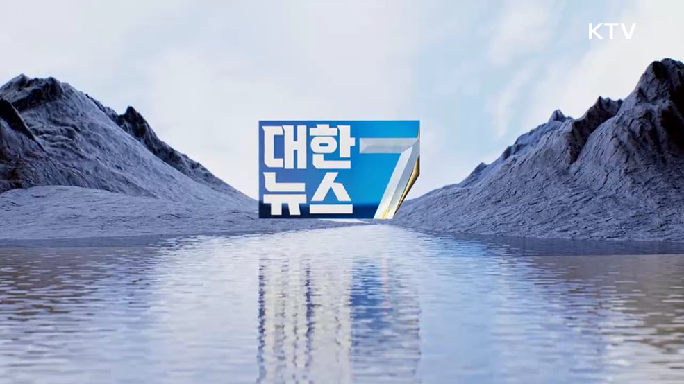 KTV 대한뉴스 7 (523회)
