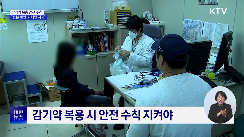 감기약 복용 안전 수칙···"성분 확인·카페인 자제"