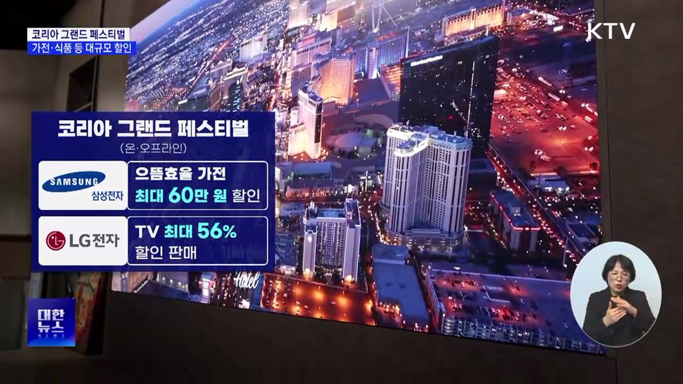 코리아 그랜드 페스티벌···가전·식품 등 대규모 할인