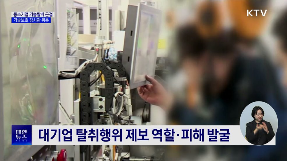 '중기 기술보호 감시관' 위촉···감시체계 강화