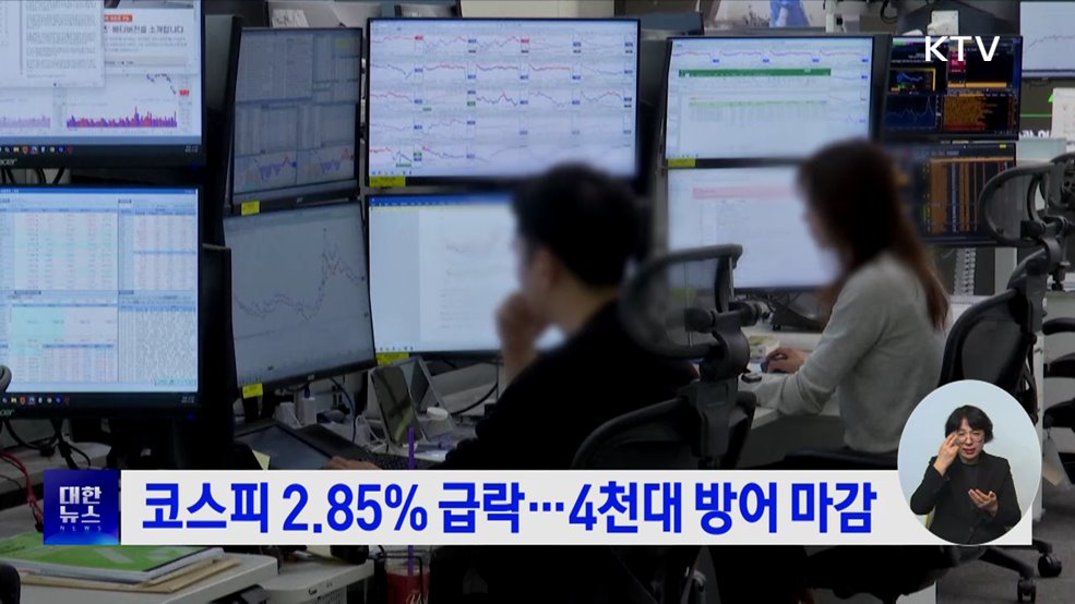 코스피 2.85% 급락···4천대 방어 마감