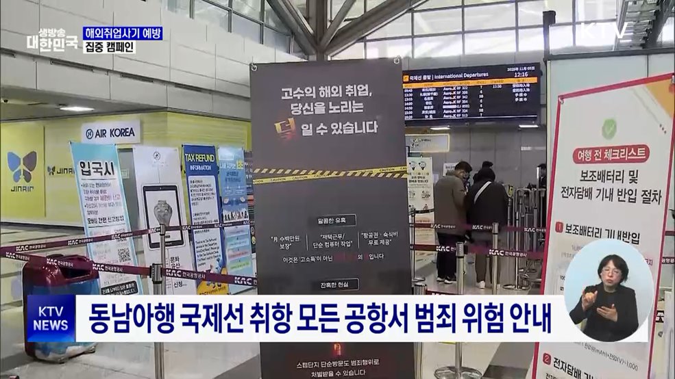 "'고수익 해외 일자리'는 피싱 범죄의 덫"