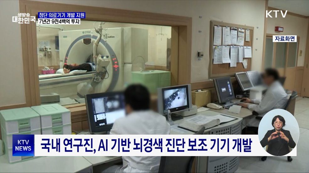 첨단 의료기기 R&D에 9천4백억···AI·로봇 활용