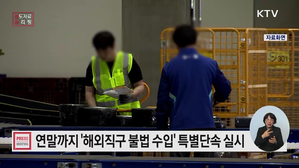 연말까지 해외직구 불법 수입 특별단속 실시