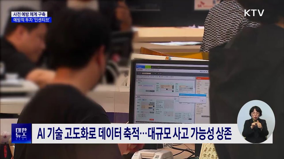 "개인정보 보호, 예방적 투자에 인센티브"