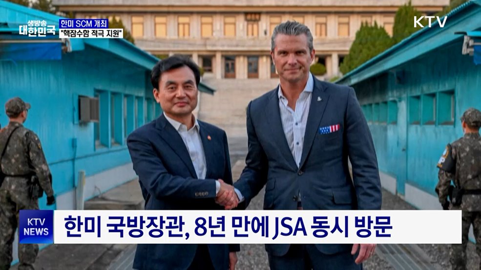 한미 SCM···"핵잠수함 도입 적극 지원"