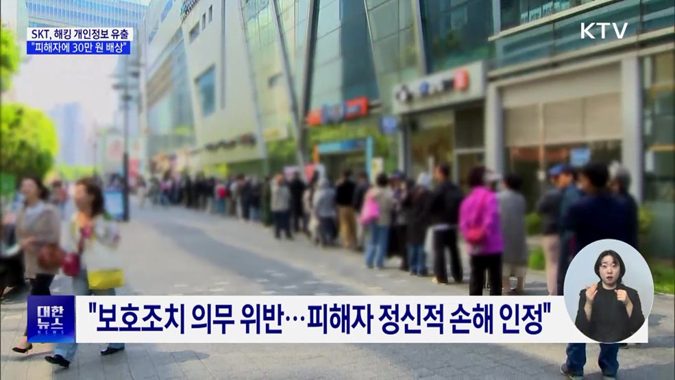 "SKT, 해킹 피해자에 30만 원씩 손해배상"