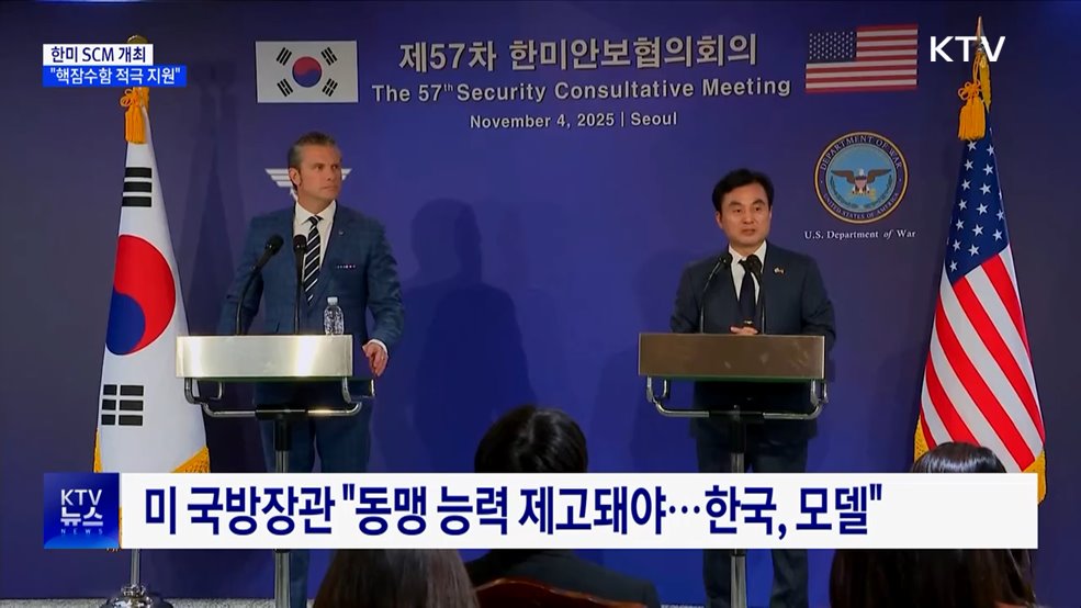 한미 SCM···"핵잠수함 도입 적극 지원"