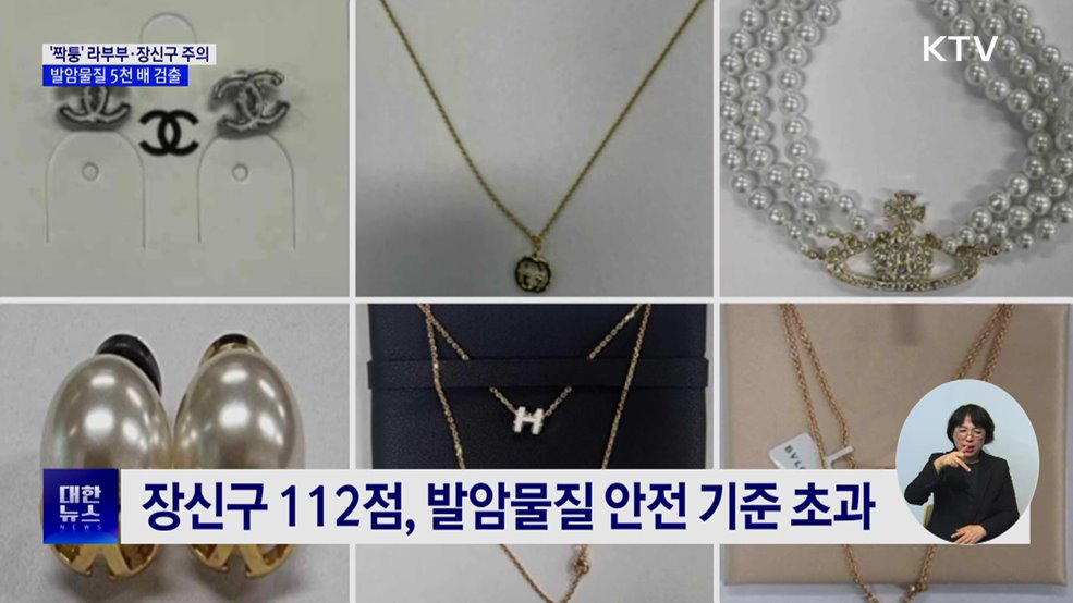 '짝퉁' 라부부·장신구서 발암물질···기준치 수천 배