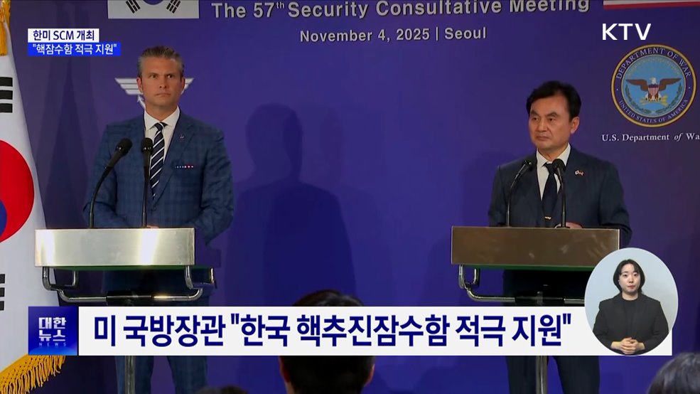 한미 SCM···"핵잠수함 도입 적극 지원"