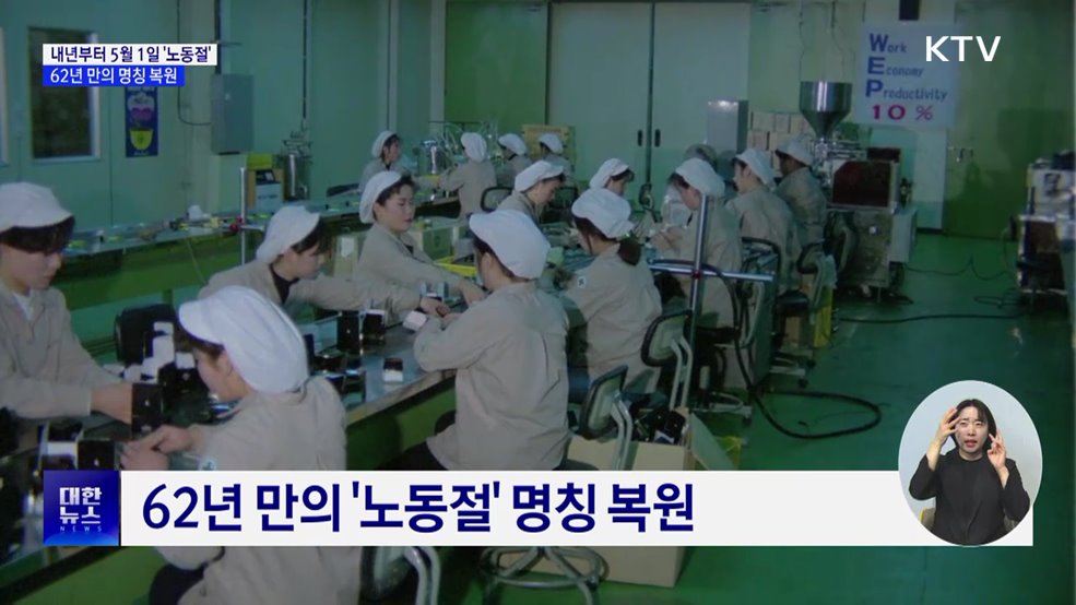내년부터 5월 1일 '노동절'···62년 만의 명칭 복원