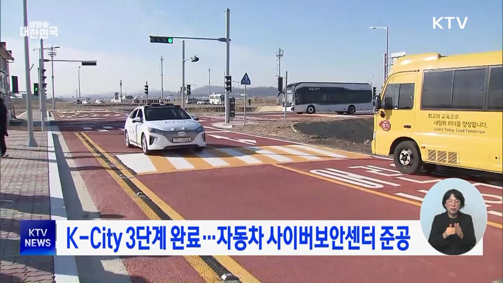 K-City 3단계 완료···자동차 사이버보안센터 준공