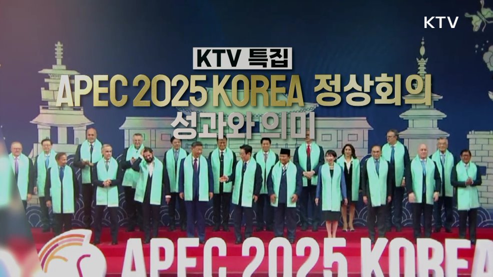 APEC 2025 KOREA 정상회의 성과와 의미