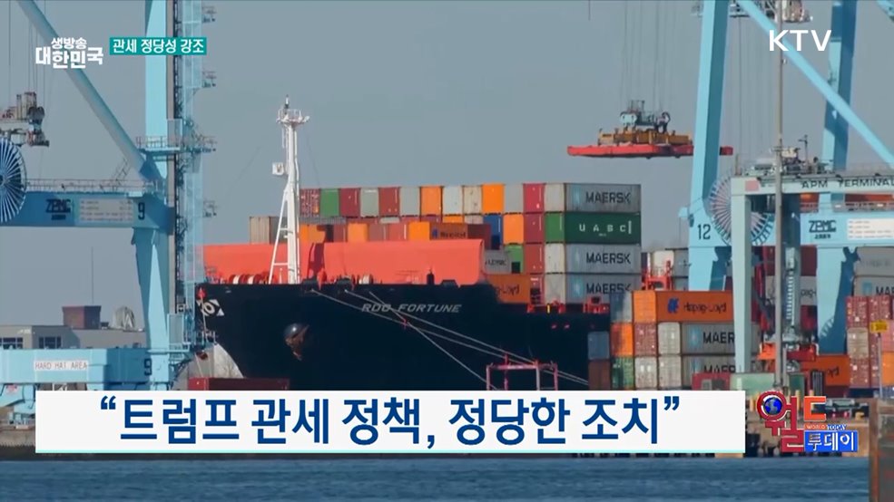 "트럼프 관세 정책, 정당한 조치" [월드 투데이]