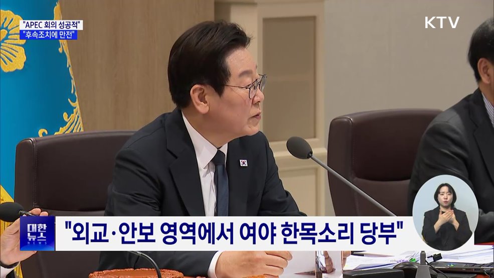 "APEC 회의 성공적···정상회담 후속 조치에 만전"