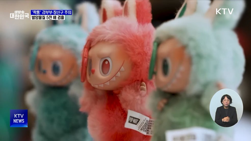 '짝퉁' 라부부·장신구서 발암물질···기준치 수천 배