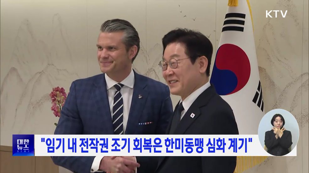 "임기 내 전작권 조기 회복은 한미동맹 심화 계기"