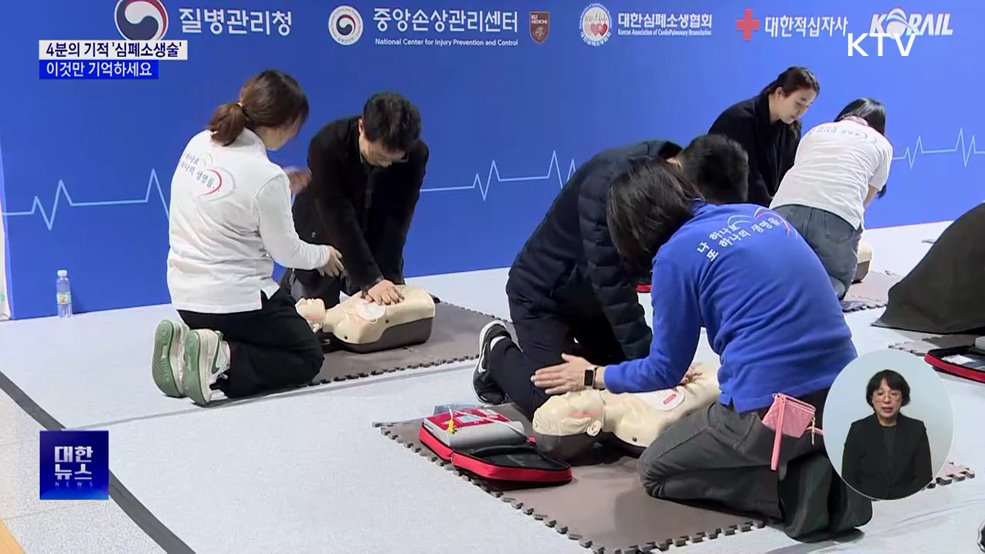 4분의 기적 '심폐소생술'···이것만 기억하세요