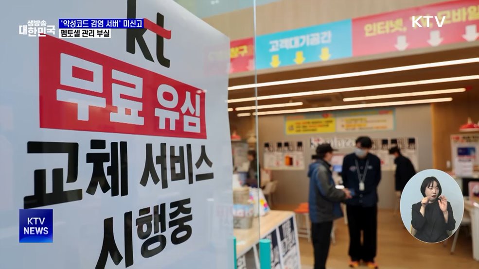 KT, '악성코드 감염 서버' 신고 누락···관리도 부실