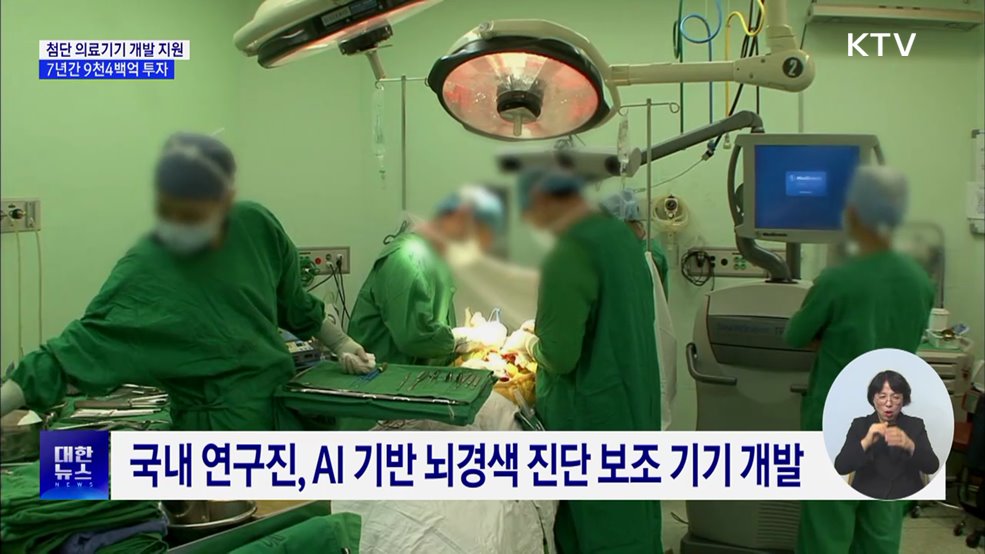 첨단 의료기기 R&D에 9천4백억···AI·로봇 활용