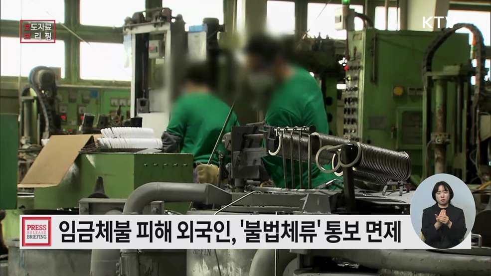 "임금체불 피해 외국인, 더이상 강제퇴거 두려워하지 않아도 됩니다"