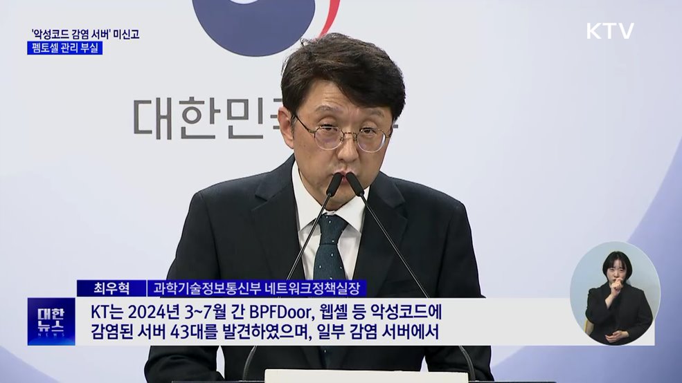 KT, '악성코드 감염 서버' 신고 누락···관리도 부실