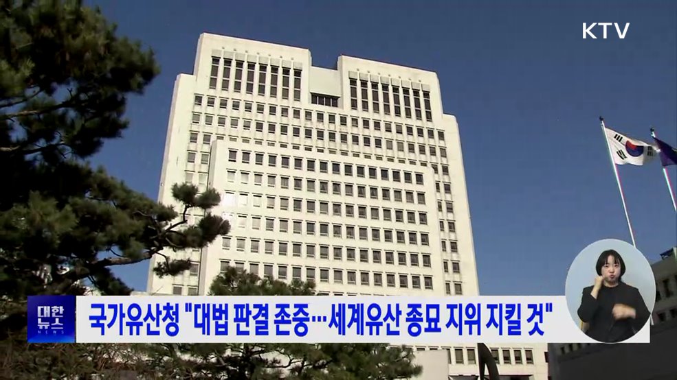 국가유산청 "대법 판결 존중···세계유산 종묘 지위 지킬 것"