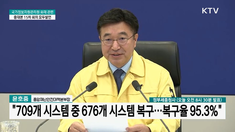 국가정보자원관리원 화재 관련 중대본 15차 회의 모두발언