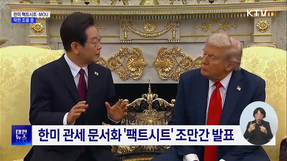 한미정상회담 팩트시트 발표 임박···막판 조율