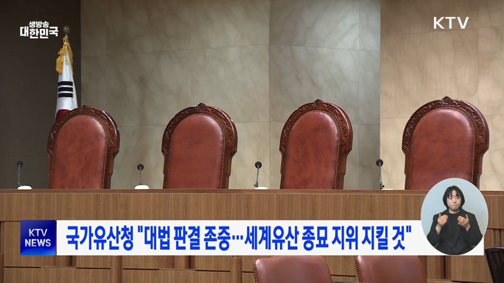 국가유산청 "대법 판결 존중···세계유산 종묘 지위 지킬 것"