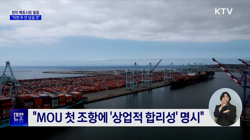 "한미 팩트시트 발표, 이번 주 안 넘길 것"