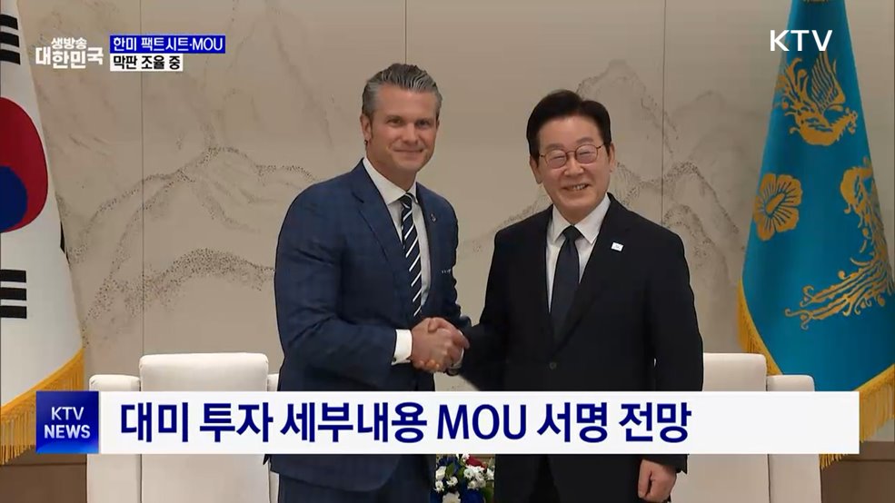 한미정상회담 팩트시트 발표 임박···막판 조율