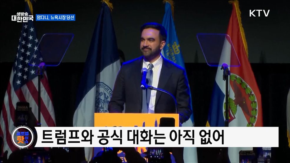 미 뉴욕시장, 맘다니 당선···"새 시대 열겠다" [글로벌 핫이슈]