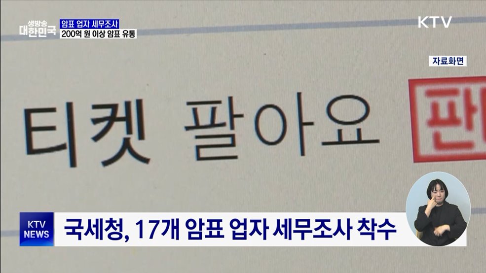 '수십 배 웃돈' 17개 암표 업자 세무조사 실시