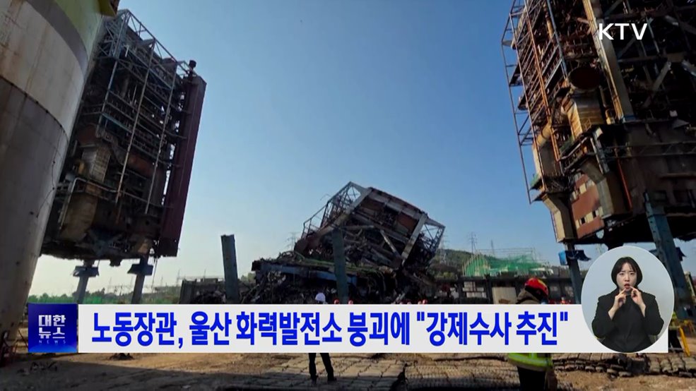 노동장관, 울산 화력발전소 붕괴에 "강제수사 추진"