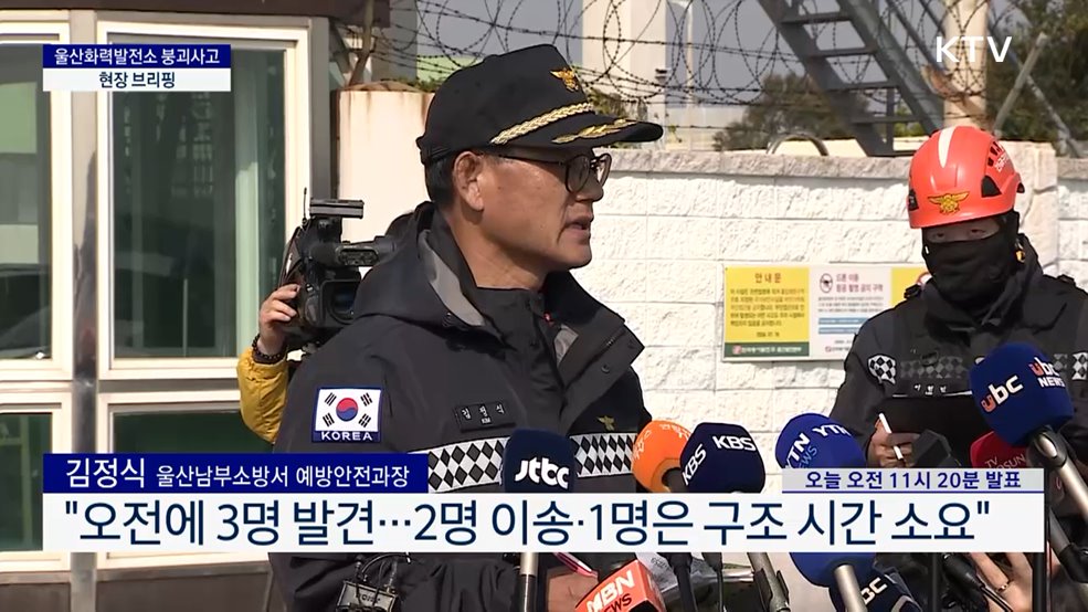 울산화력발전소 붕괴사고 현장 브리핑