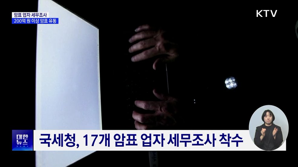 '수십 배 웃돈' 17개 암표 업자 세무조사 실시