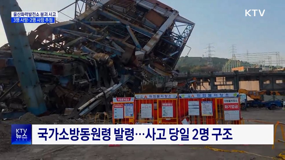 울산발전소 매몰자 3명 사망···이시각 구조현장